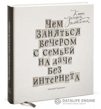 Д. Чернышев. Чем заняться вечером с семьей на даче без интернета. Книга загадок и головоломок (2015) PDF,FB2,EPUB,MOBI