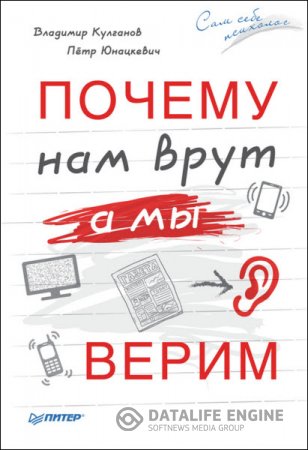 Владимир Кулганов, Петр Юнацкевич. Почему нам врут, а мы верим (2016) RTF,FB2