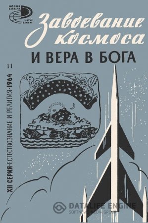 Завоевание космоса и вера в бога (1964) DJVU