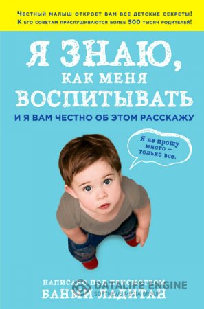 Банми Ладитан. Я знаю, как меня воспитывать. И я вам честно об этом расскажу (2015) RTF,FB2