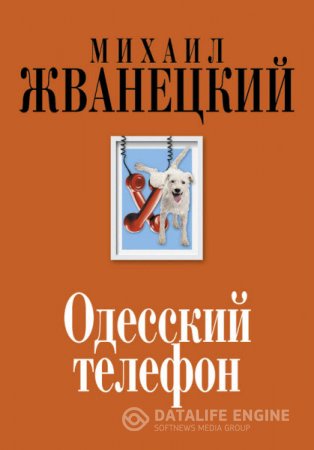 Михаил Жванецкий. Одесский телефон. Собрание произведений: девяностые (2015) RTF,FB2,EPUB,MOBI