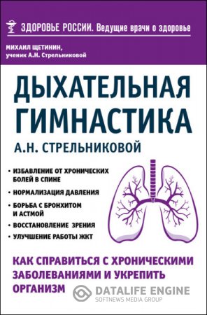 Дыхательная гимнастика А. Н. Стрельниковой. Как справиться с хроническими заболеваниями и укрепить организм (2016) FB2,EPUB