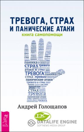 Андрей Голощапов. Тревога, страх и панические атаки. Книга самопомощи (2016) RTF,FB2