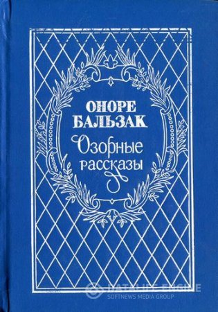 Оноре Бальзак. Озорные рассказы (1993) DJVU