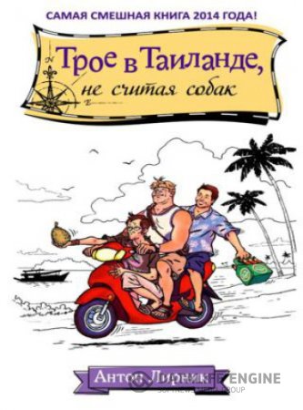 Антон Лирник. Трое в Таиланде, не считая собак (2014) RTF,FB2,EPUB,MOBI,DOCX