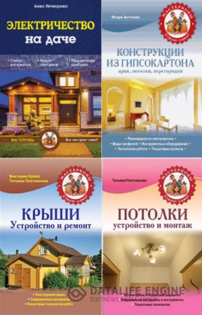Серия книг -  Мастерковы все построят сами!