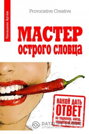 Артем Канашкин | Мастер острого словца. Какой дать ответ на подколку, наезд, неудобный вопрос (2015) RTF,FB2,EPUB,MOBI,DOCX
