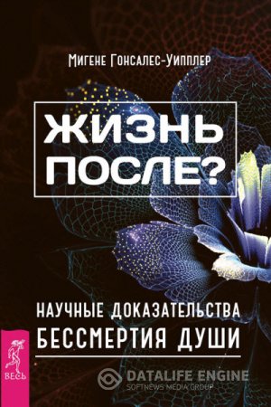 Мигене Гонсалес-Уипплер. Жизнь после? Научные доказательства бессмертия души (2016) RTF,FB2