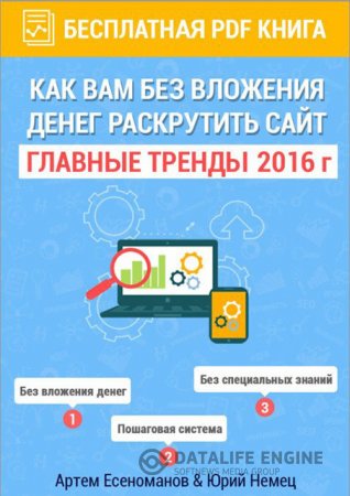 Как вам без вложения денег раскрутить сайт. Главные тренды 2016г. (2016) PDF