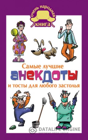 Елена Маркина. Самые лучшие анекдоты и тосты для любого застолья (2016) RTF,FB2