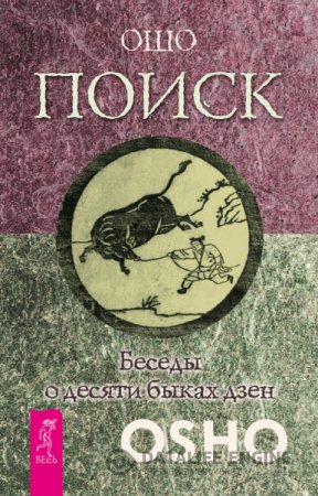 Бхагаван Раджниш . Поиск. Беседы о десяти быках дзен (2016) RTF,FB2