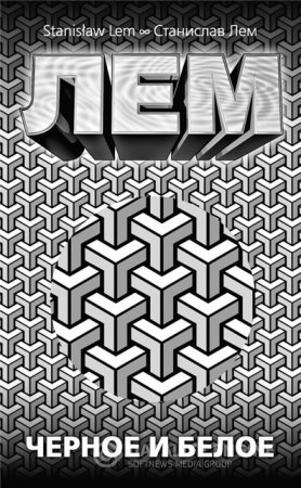 Станислав Лем. Черное и белое. Сборник (2015) RTF,FB2,EPUB,MOBI,DOCX