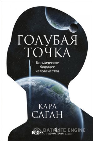 Карл Саган. Голубая точка. Космическое будущее человечества (2016) RTF,FB2,EPUB,MOBI