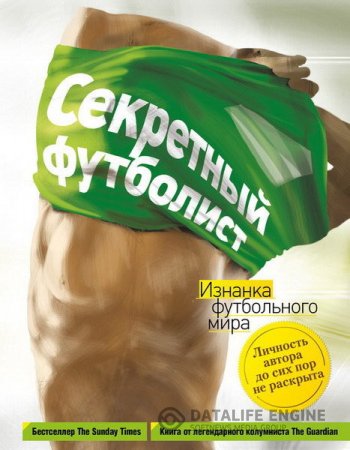Секретный футболист. Изнанка футбольного мира (2016) EPUB,FB2,MOBI
