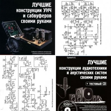 Н.Е. Сухов. Радиохобби. Лучшие конструкции. 2 книги (2012) DjVu