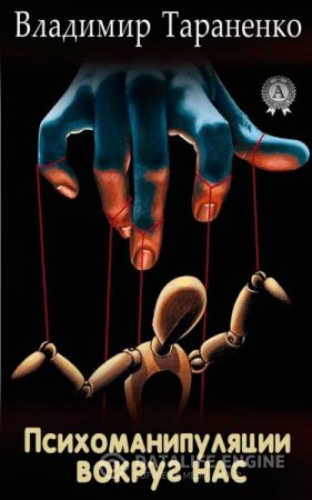 Владимир Тараненко. Психоманипуляции вокруг нас. 2-е издание (2016) RTF,FB2