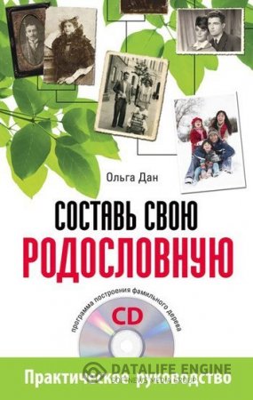 Ольга Дан. Составь свою родословную (2011) PDF,RTF,FB2,EPUB,MOBI,DOCX