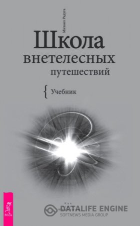 Михаил Радуга. Школа внетелесных путешествий (2016) RTF,FB2