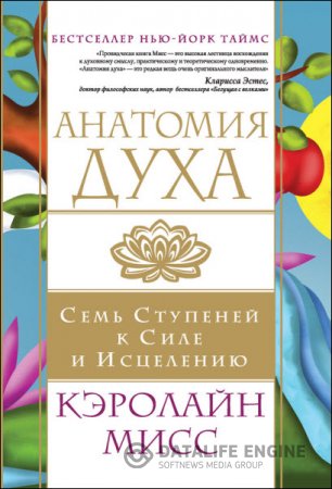 Кэролайн Мисс. Анатомия духа. Семь ступеней к силе и исцелению (2016) RTF,FB2