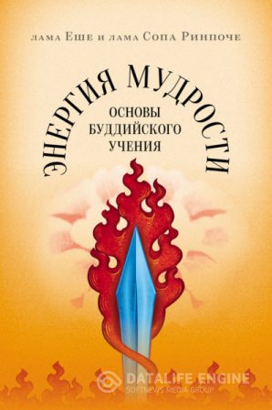 Энергия мудрости. Основы буддийского учения (2014) RTF,FB2,EPUB,MOBI