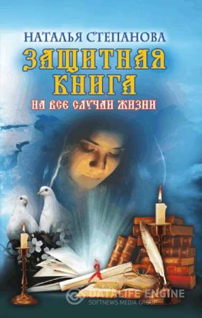 Н. Степанова. Защитная книга на все случаи жизни (2013) FB2,EPUB,MOBI,DOCX