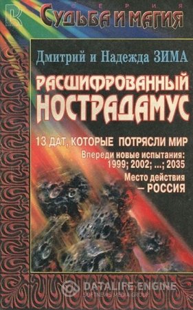 Расшифрованный Нострадамус (1998) RTF,FB2,EPUB,MOBI,DOCX