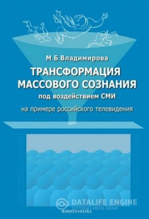 Мария Владимирова. Трансформация массового сознания под воздействием СМИ (2016) PDF