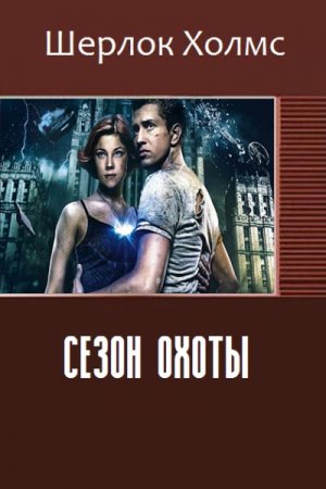 Шерлок Холмс. Сезон охоты (2016)  RTF,FB2