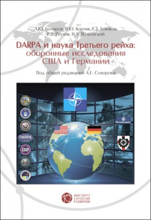 DABRA и наука Третьего рейха. Оборонные исследования США и Германии (2016) RTF,FB2