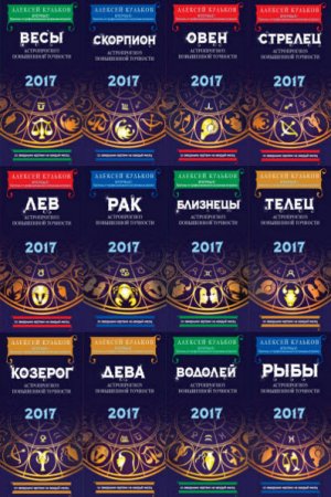 Алексей Кульков. Астропрогноз с космограммами на 2017 год. 12 книг (2016) FB2