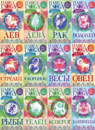 Гороскопы П. Глобы. Астропрогноз на 2017 год. 12 книг (2016) FB2