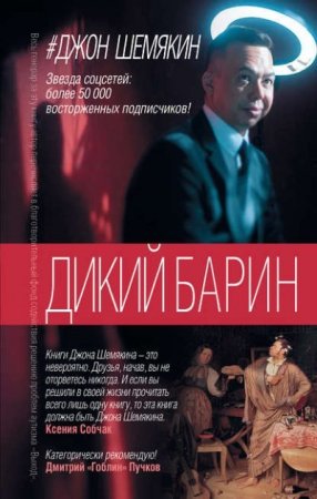 Джон Шемякин.  Дикий барин. 2 книги (2016) RTF,FB2,EPUB,MOBI,DOCX