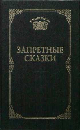 Запретные сказки (1997) RTF,FB2,EPUB,MOBI,DOCX