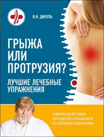 Валентин Дикуль. Грыжа или протрузия? Лучшие лечебные упражнения (2016) RTF