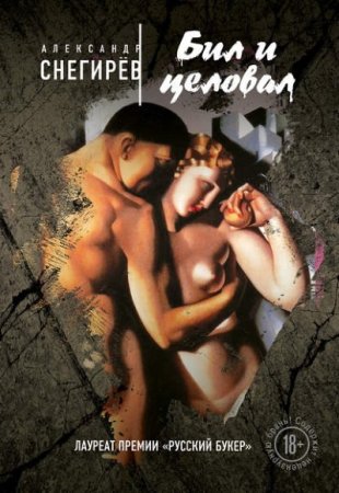 Александр Снегирёв. Бил и целовал. Сборник (2016) RTF,FB2,EPUB,MOBI,DOCX