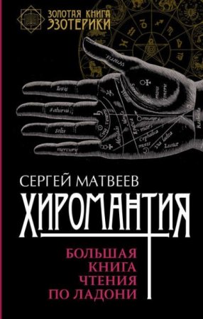 Сергей Матвеев. Хиромантия. Большая книга чтения по ладони (2016) FB2,EPUB,MOBI,DOCX