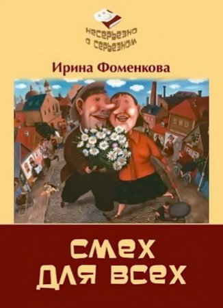 Ирина Фоменкова. Смех для всех (2014) RTF,FB2,EPUB,MOBI,DOCX