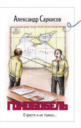 Александр Саркисов. Гонобобель (2016) FB2,EPUB,MOBI,DOCX
