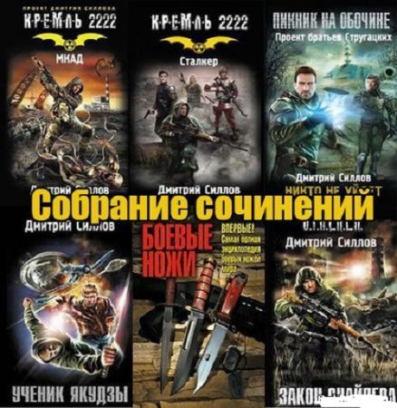 Дмитрий Силлов - Собрание сочинений