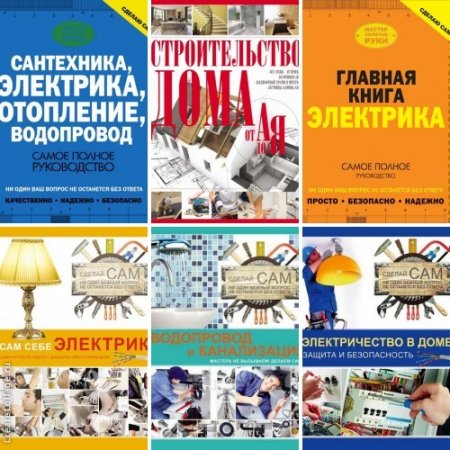 Владимир Жабцев. Сантехника, электрика, отопление, водопровод. Сборник книг
