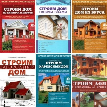 Строим дом. Сборник книг
