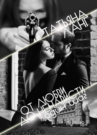 Татьяна Ланг. От любви до ненависти один шаг (2017) RTF,FB2,EPUB,MOBI,DOCX