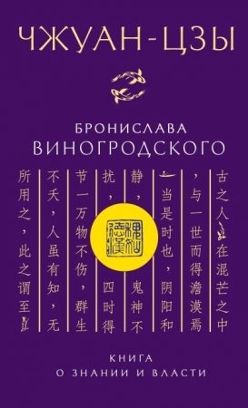 Чжуан-цзы Бронислава Виногродского. Книга о знании и власти (2016) FB2,EPUB