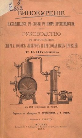 Винокурение и находящиеся в связи с ним производства. Руководство к приготовлению спирта, водок, ликеров и прессованных дрожжей (1877) PDF