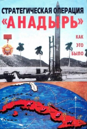 Стратегическая операция "Анадырь". Как это было (2007) PDF