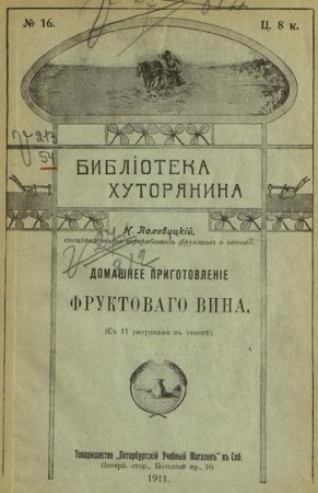 Домашние приготовление фруктового вина (1911) PDF