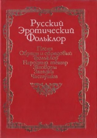 А. Л. Топорков. Русский эротический фольклор. Песни. Обряды и обрядовый фольклор. Народный театр. Заговоры. Загадки. Частушки (1995) DjVu