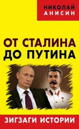Николай Анисин. От Сталина до Путина. Зигзаги истории (2016) RTF,FB2,EPUB,MOBI,DOCX