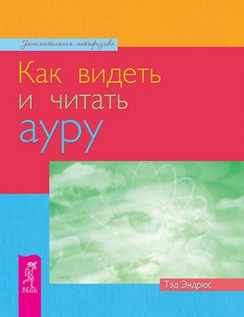 Тэд Эндрюс. Как видеть и читать ауру (2011) RTF,FB2,EPUB,MOBI,DOCX