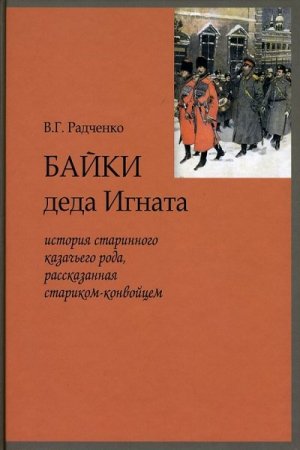 Виталий Радченко. Байки деда Игната (2008) FB2,EPUB,MOBI,DOCX